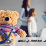 أفضل طبيب أطفال في البحرين