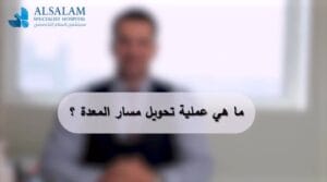 أخصائي تكميم المعدة في البحرين | مستشفى السلام التخصصي