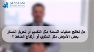 أخصائي تكميم المعدة في البحرين | مستشفى السلام التخصصي