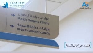 أخصائي تكميم المعدة في البحرين | مستشفى السلام التخصصي