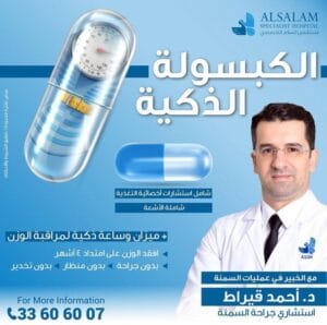 أخصائي تكميم المعدة في البحرين | مستشفى السلام التخصصي