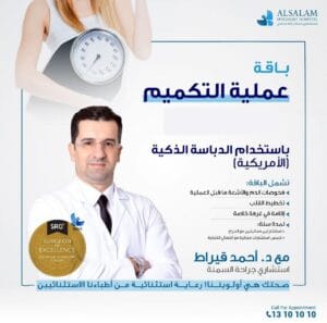 أخصائي تكميم المعدة في البحرين | مستشفى السلام التخصصي